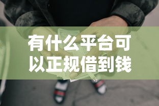 有什么平台可以正规借到钱？分享6个3千元无门槛私借平台