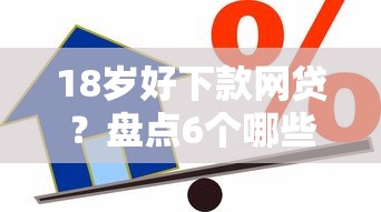 18岁好下款网贷？盘点6个哪些借款平台容易借到钱给你参考