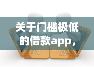 关于门槛极低的借款app，推荐5个平台借钱不看征信不看逾期,不看欠款给你