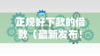 正规好下款的借款（最新发布！）8个比较靠谱的借钱软件