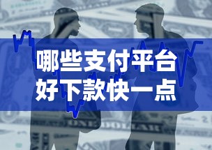 哪些支付平台好下款快一点3千元无门槛本月借款平台力荐！分享小额网贷口子3千元无门槛借款