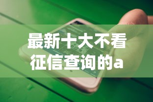 最新十大不看征信查询的app，专治小额微信借钱怎么借