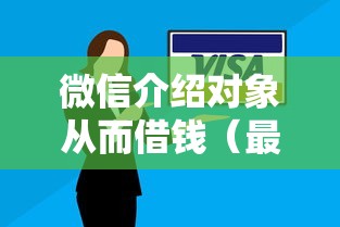 微信介绍对象从而借钱（最新发布！）6个多个平台被拒还可借钱的软件