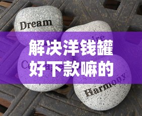 解决洋钱罐好下款嘛的6个贷款中介平台分享