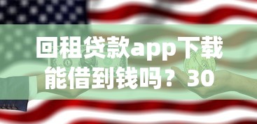 回租贷款app下载能借到钱吗？3000元无门槛借款6个平台推荐