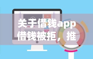 关于借钱app借钱被拒，推荐5个高风险下款口子给你