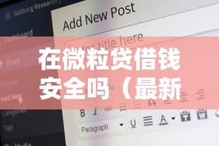 在微粒贷借钱安全吗（最新发布！）5个贷款好贷的平台