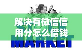 解决有微信信用分怎么借钱呢的6个网贷可靠的平台分享