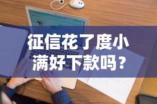 征信花了度小满好下款吗？看看这6个80岁到90岁老人借款平台推荐怎么样