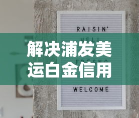 解决浦发美运白金信用卡被拒的5个网贷大数据平台分享