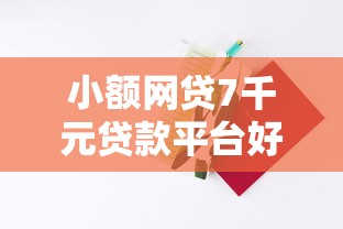 小额网贷7千元贷款平台好通过，700以上的芝麻分贷款的7个平台介绍