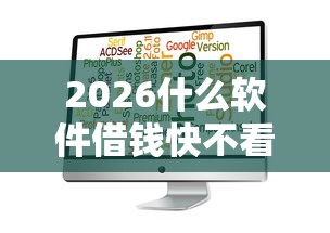 2026什么软件借钱快不看征信，差1000元就选这7个平台