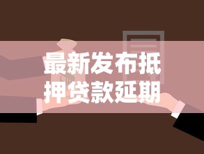最新发布抵押贷款延期申请不通过，私人借钱3千元有这8个渠道