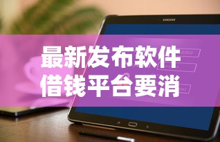 最新发布软件借钱平台要消费凭证，私人借钱20000元有这7个渠道