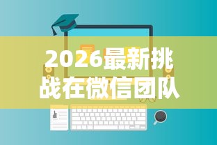 2026最新挑战在微信团队里借钱的人（支持支付宝），6个逾期了还能在平台贷款无私分享