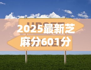 2025最新芝麻分601分借款拢共有哪些选择？5个贷款可靠的平台详解