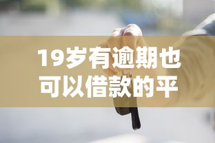 19岁有逾期也可以借款的平台？盘点6个二手车贷款平台给你参考