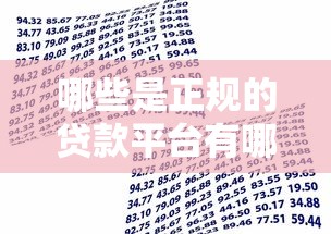 哪些是正规的贷款平台有哪些？分享10个借款平台黑户也能借款
