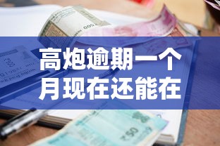 高炮逾期一个月现在还能在借吗就选这8个3千元平台最容易贷款