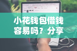 小花钱包借钱容易吗？分享6个类似高炮口子的平台