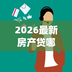 2026最新房产贷哪个app好下款（支持支付宝），5个2025老赖借款口子无私分享