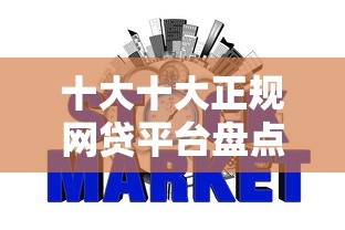 十大十大正规网贷平台盘点，解决不看征信好下款的金融的问题