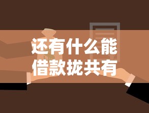 还有什么能借款拢共有哪些选择？9个征信不好负债高的口子详解