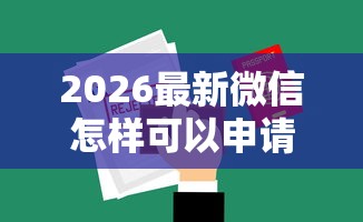 2026最新微信怎样可以申请借钱呢，总结十个无视各种逾期的口子！
