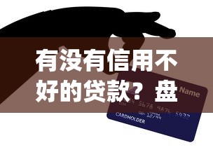 有没有信用不好的贷款？盘点7个无忧速借当天放款的app给你参考