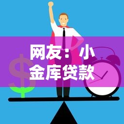 网友：小金库贷款正规吗？求介绍几款正规小额贷款平台