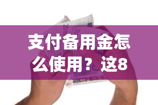 支付备用金怎么使用？这8个公积金贷款平台app值得一试