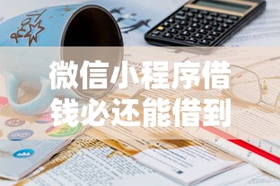 微信小程序借钱必还能借到钱吗？7千元无门槛借款8个平台推荐