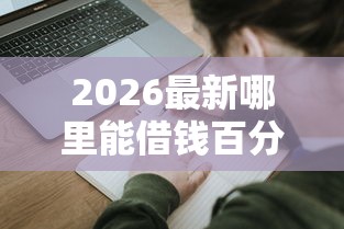 2026最新哪里能借钱百分百能借到的私人借款（支持支付宝），8个大平台借钱无私分享