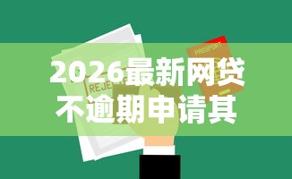 2026最新网贷不逾期申请其他被拒，总结十个用手机号贷款的平台！