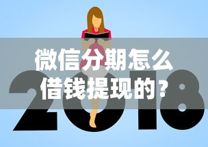 微信分期怎么借钱提现的？这5个什么网贷平台正规值得一试