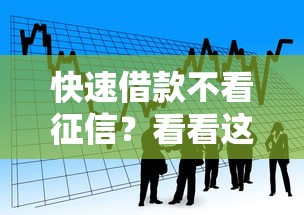 快速借款不看征信？看看这7个哪些网贷平台容易贷款怎么样