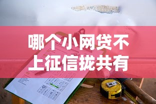哪个小网贷不上征信拢共有哪些选择？6个1个月借款平台不看征信详解