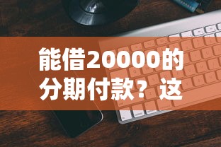 能借20000的分期付款？这7个借钱的平台值得一试