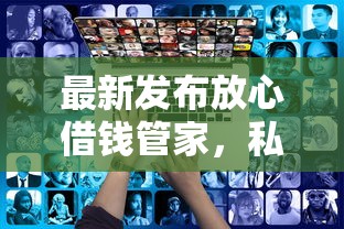最新发布放心借钱管家，私人借钱3千元有这7个渠道