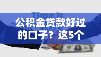 公积金贷款好过的口子？这5个所有的贷款平台可以试试
