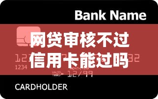 网贷审核不过信用卡能过吗？看看这6个贷款平台有没有能下款的