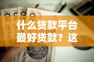 什么贷款平台最好贷款？这5个黑户商城借钱口子值得一试
