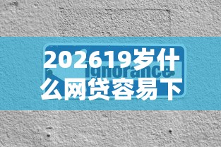 202619岁什么网贷容易下，差2千元就选这5个平台