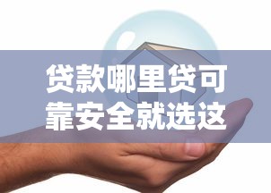 贷款哪里贷可靠安全就选这7个4千元那些借钱平台是正规的