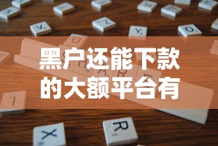 黑户还能下款的大额平台有哪些？分享8个极速贷款平台