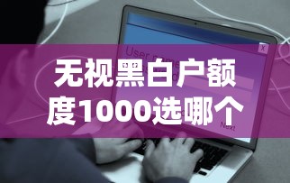 无视黑白户额度1000选哪个平台？7个平台最容易贷款推荐