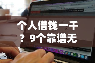 个人借钱一千？9个靠谱无视征信黑白100%秒下网贷软件推荐