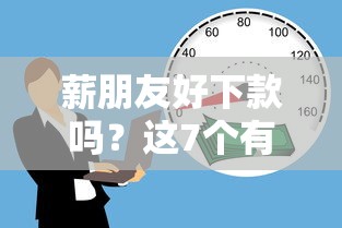 薪朋友好下款吗？这7个有没有正规的贷款平台值得一试