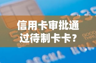 信用卡审批通过待制卡卡？看看这8个信誉差秒通过借款平台怎么样