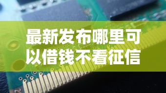 最新发布哪里可以借钱不看征信不看大数据，私人借钱10000元有这6个渠道